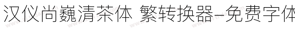汉仪尚巍清茶体 繁转换器字体转换